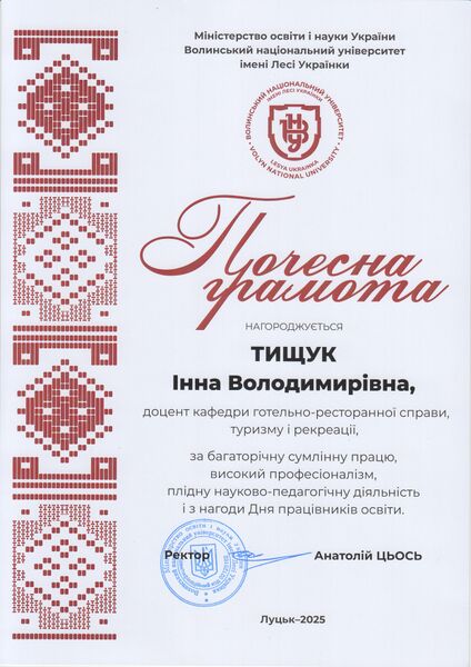 Файл:Грамота Тищук І.В..jpg