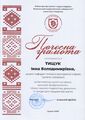 Почесна грамота, 2025 (доцент Тищук І.В.)