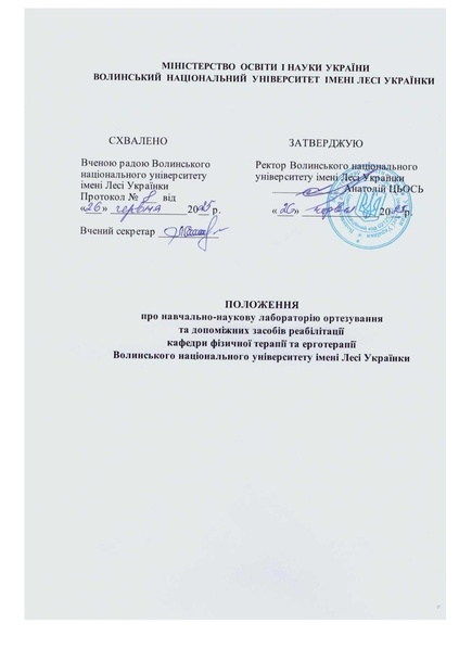 Файл:Підписане ПОЛОЖЕННЯ про лабораторію ортезування та допоміжних засобів.pdf