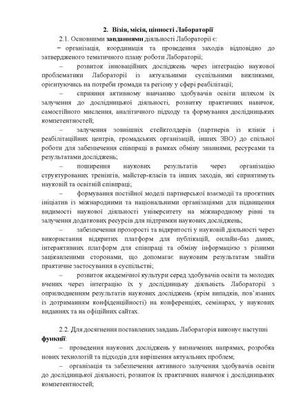 Файл:Підписане ПОЛОЖЕННЯ про лабораторію ортезування та допоміжних засобів.pdf