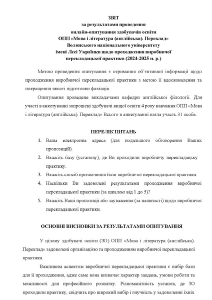 Файл:Звіт опитування виробн перекл практ 2024-25.pdf