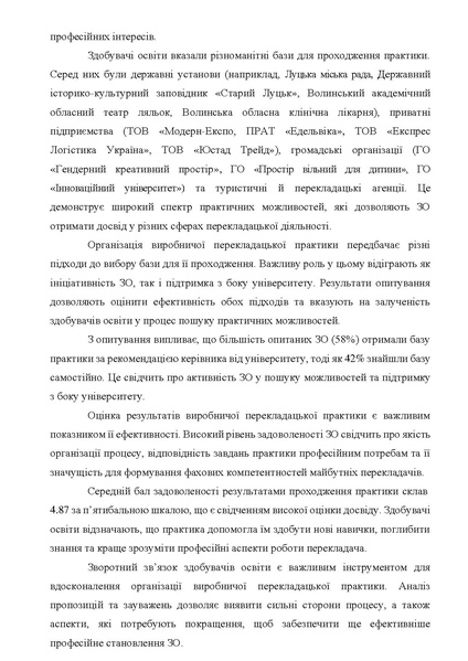 Файл:Звіт опитування виробн перекл практ 2024-25.pdf