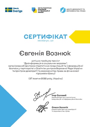 Сертифікат Дезінформація.pdf