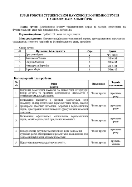 Файл:План Звіт про роботу пробл групи 2022 23 н р (1).pdf