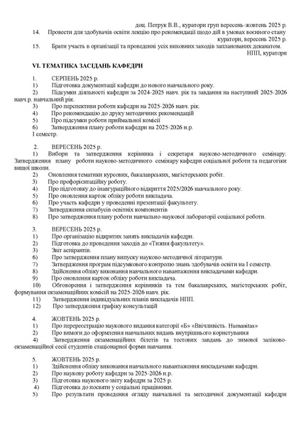 Файл:Plan roboty kafedry 2025-2026 n.r..pdf