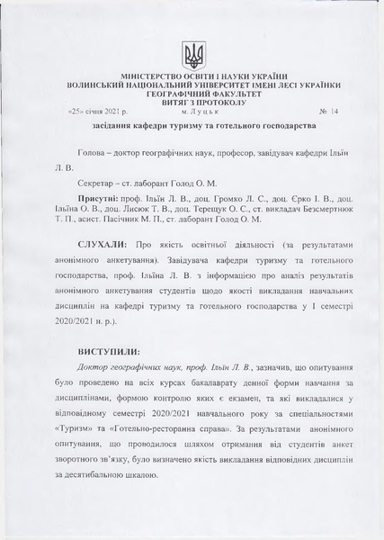 Файл:Результати анкетування (якість викладання навчальних дисциплін за І семестр 2020-2021 н.р.) Витяг №14 від 25.01.2021.pdf