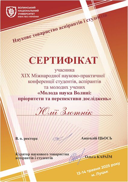 Файл:Злотнік Юлія.jpg