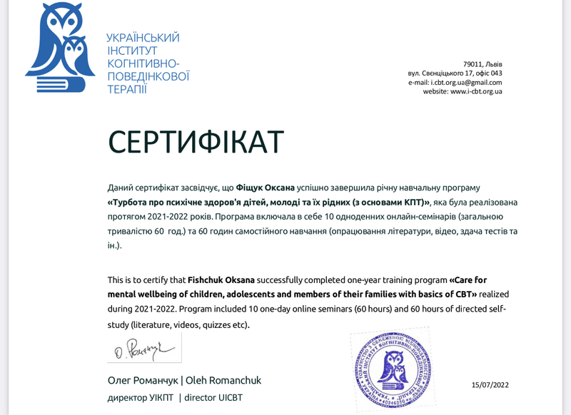 Файл:Фіщук Оксана Сергіївна Річна навчальна програма «Турбота про психічне здоров'я дітей, молоді та їх рідних (з основами КПТ)».png