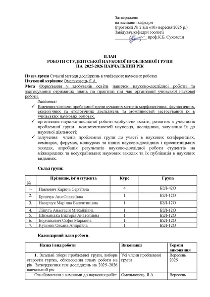 Файл:План роботи проблемної групи (2025-2026) Омельковець ЯА.pdf