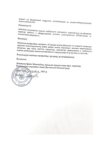 Файл:Рецензія Лозовської І.М..pdf