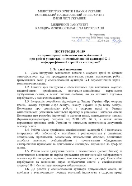 Файл:Інструкція №119-G-1 (2).pdf
