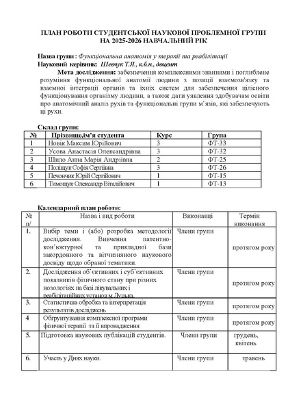 Файл:План ПробГрупи Шевчук Т. 25-26 сайт (1).pdf