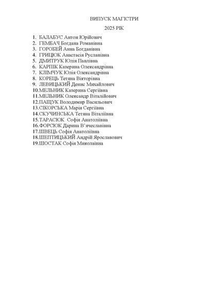 Файл:ВИПУСК МАГ, БАК 2025.pdf