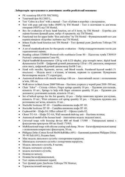 Файл:Лабораторія ортезування та допоміжних засобів реабілітації оснащення.pdf
