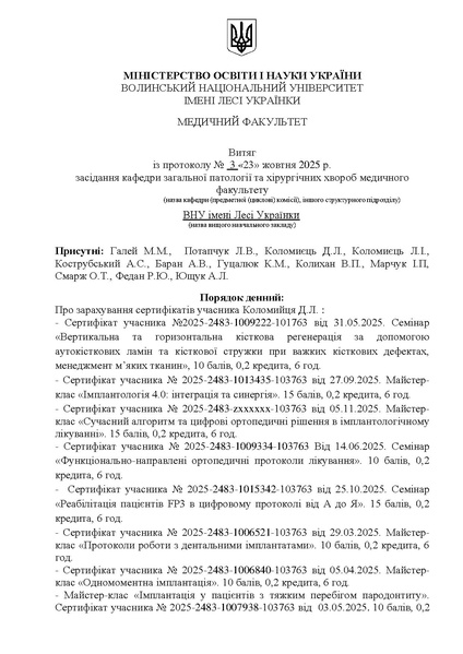Файл:ВИТЯГ №3 жовтень 2025 КОЛОМИЄЦЬ сертифікати.pdf