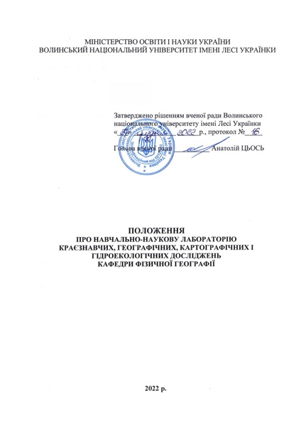 Файл:Polozhennia navch.-nauk. laboratorii kraiezn., geohr., kartograf. i gidroekol. doslidzh. kaf. fiz. geohrafii 2023.pdf