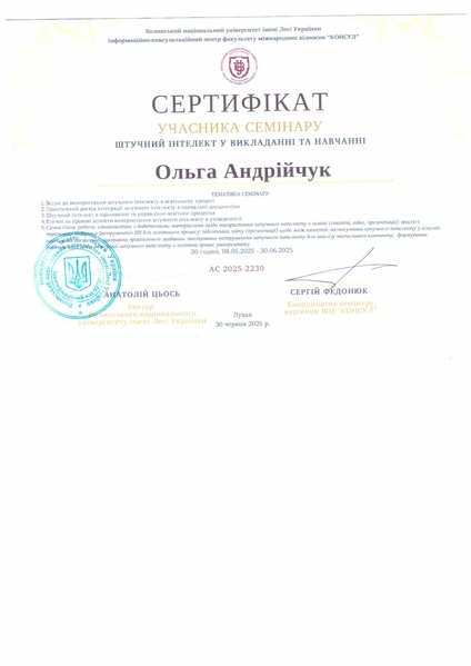 Файл:30.06.2025 ШІ у викладанні Андрійчук О.Я..pdf