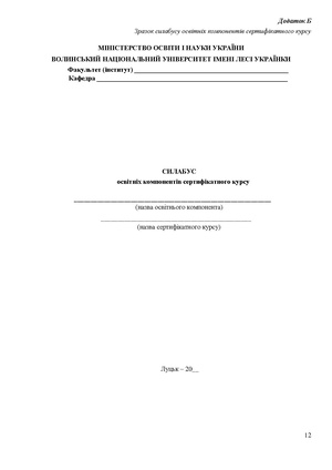 Зразок-силабусу-освітніх-компонентів-сертифікатного-курсу.pdf